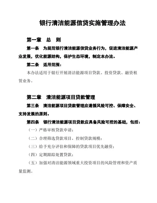 银行清洁能源信贷实施管理办法