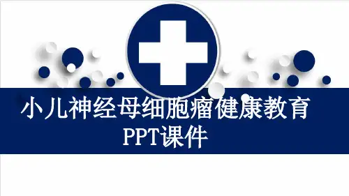 小儿神经母细胞瘤健康教育PPT课件