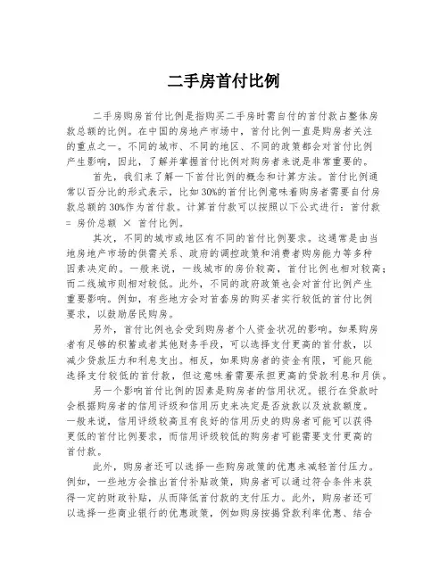 二手房首付比例