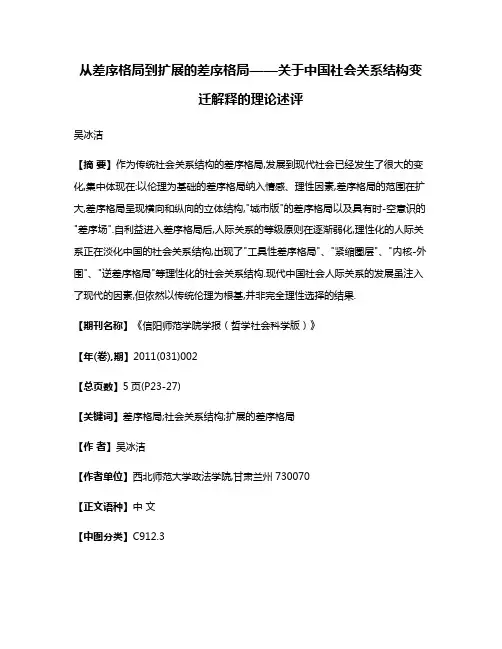 从差序格局到扩展的差序格局——关于中国社会关系结构变迁解释的理论述评