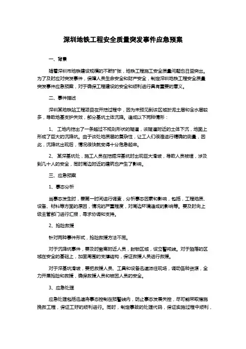 深圳地铁工程安全质量突发事件应急预案