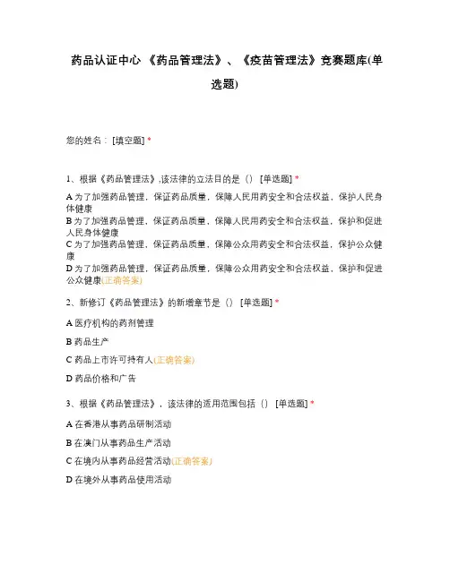 药品认证中心 《药品管理法》、《疫苗管理法》竞赛题库(单选题)