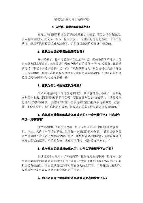 解读最具压力的十道面试题