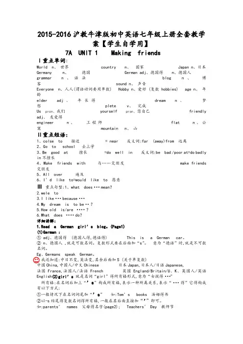 年沪教牛津版初中英语七年级(上册)全套教学案[学生自学用]