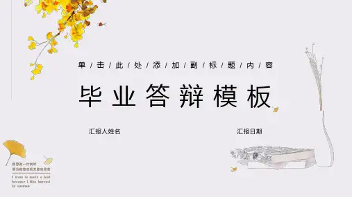 文艺清新毕业答辩模板