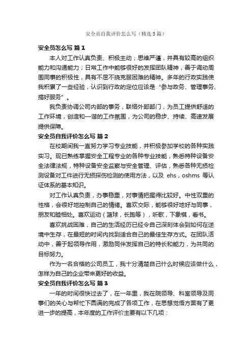 安全员自我评价怎么写（精选5篇）