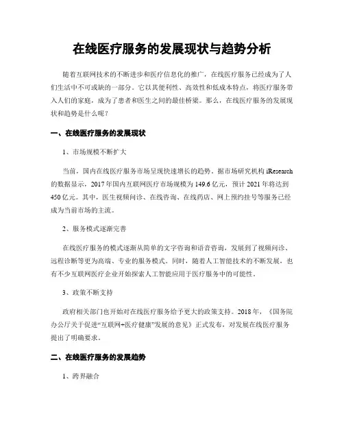 在线医疗服务的发展现状与趋势分析