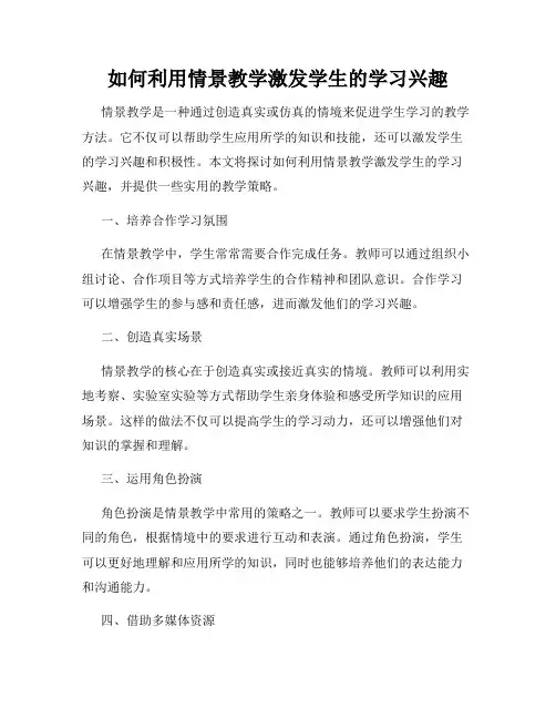 如何利用情景教学激发学生的学习兴趣