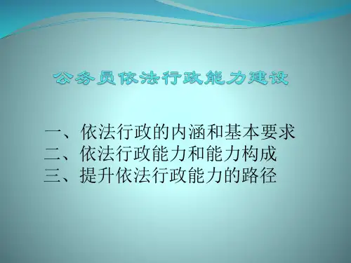 公务员依法行政能力建设