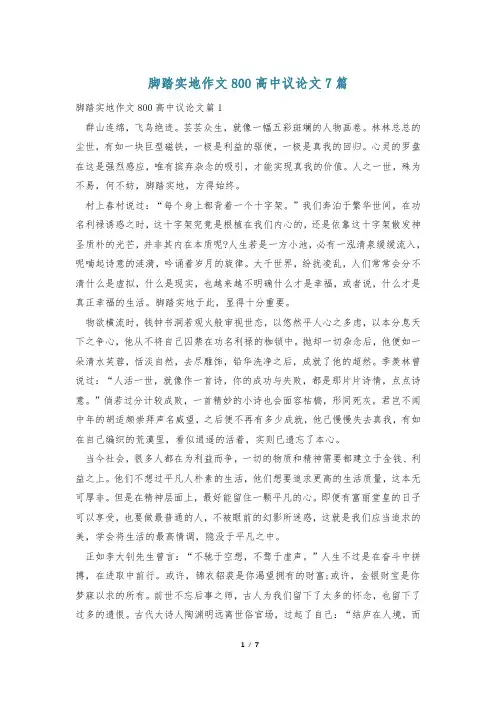 脚踏实地作文800高中议论文7篇