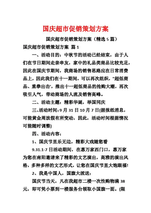 国庆超市促销策划方案