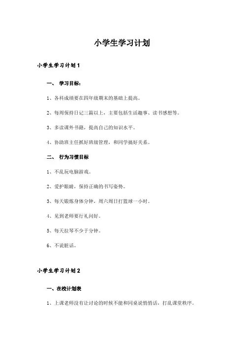 小学生学习计划