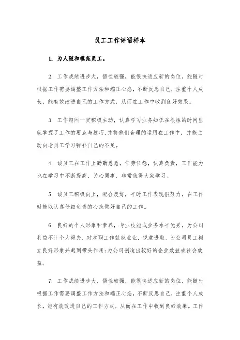 员工工作评语样本（四篇）