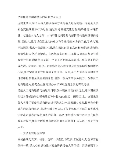 民航服务中沟通技巧的运用及重要性