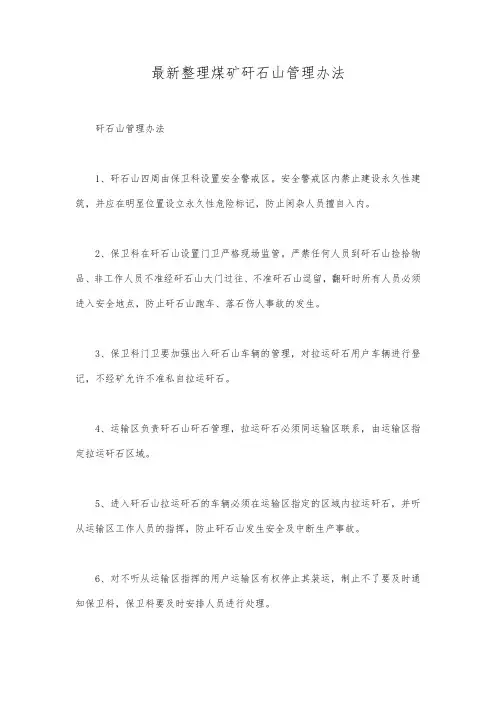 最新整理煤矿矸石山管理办法.docx