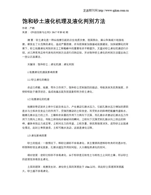 饱和砂土液化机理及液化判别方法