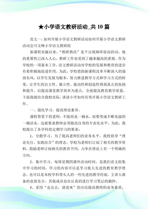 小学语文教研活动_共10篇完整篇.doc