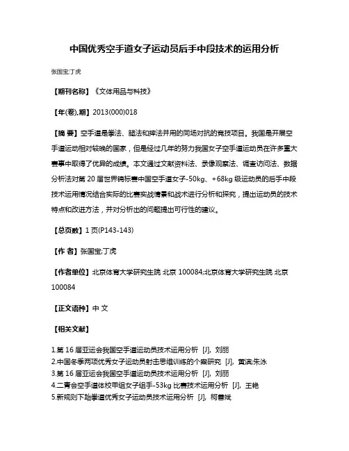 中国优秀空手道女子运动员后手中段技术的运用分析