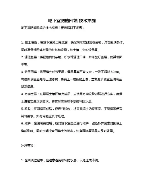 地下室肥槽回填 技术措施