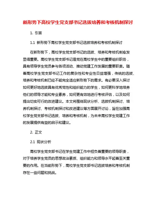 新形势下高校学生党支部书记选拔培养和考核机制探讨