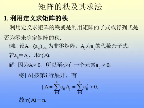 线性代数-1.矩阵的秩及其求法