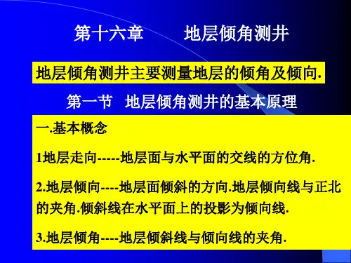 地层倾角测井