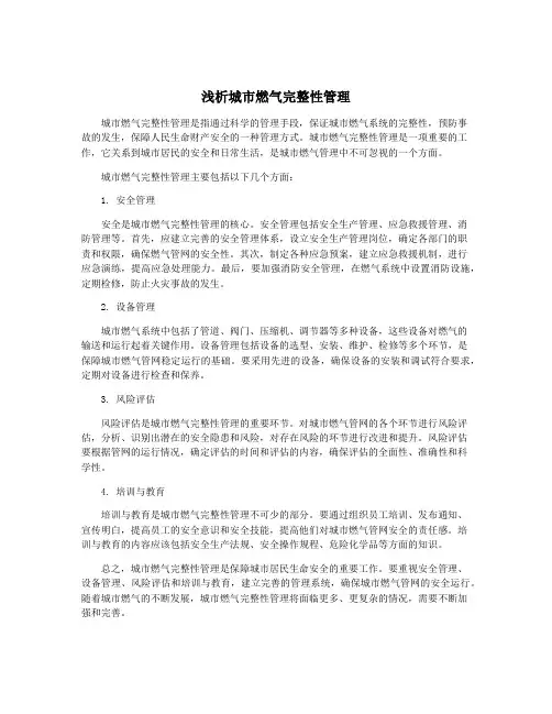 浅析城市燃气完整性管理