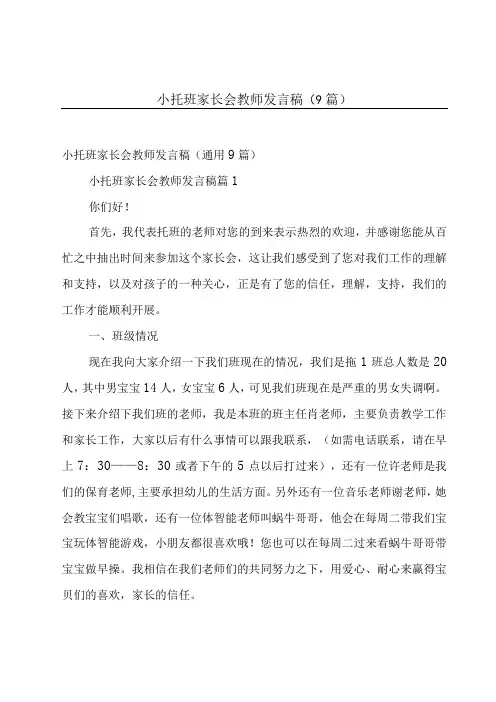小托班家长会教师发言稿(9篇)