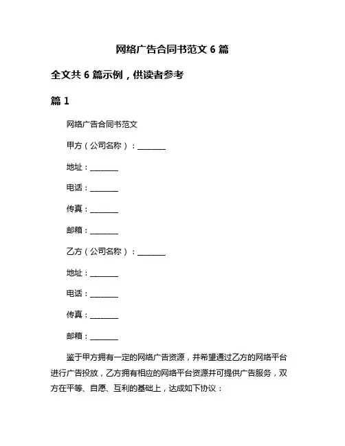 网络广告合同书范文6篇