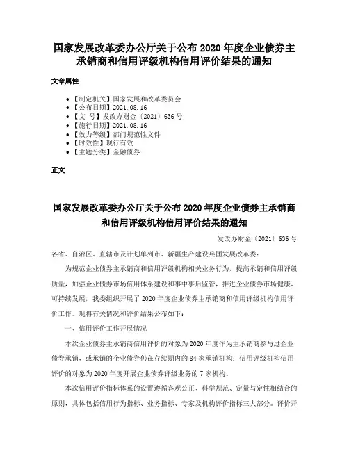 国家发展改革委办公厅关于公布2020年度企业债券主承销商和信用评级机构信用评价结果的通知