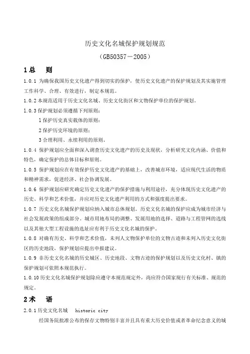 历史文化名城保护规划规范(GB50357-2005)