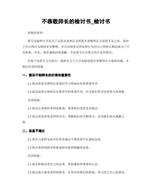 不尊敬师长的检讨书_检讨书