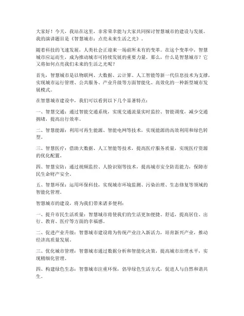 智慧城市演讲稿范文