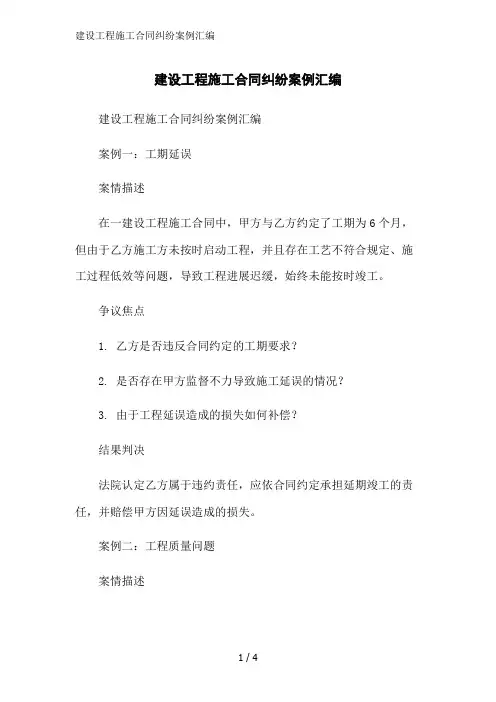 建设工程施工合同纠纷案例汇编范文精简处理