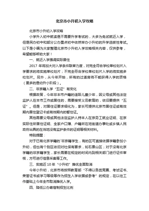 北京市小升初入学攻略