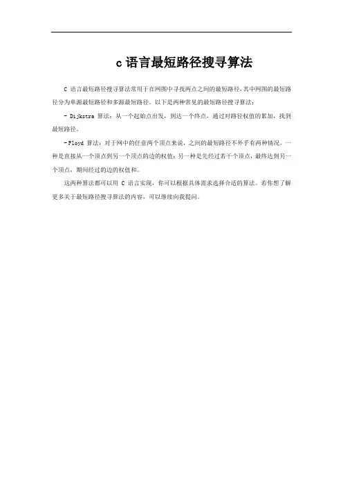 c语言最短路径搜寻算法
