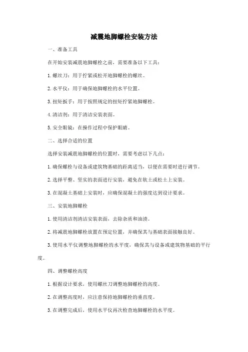 减震地脚螺栓安装方法