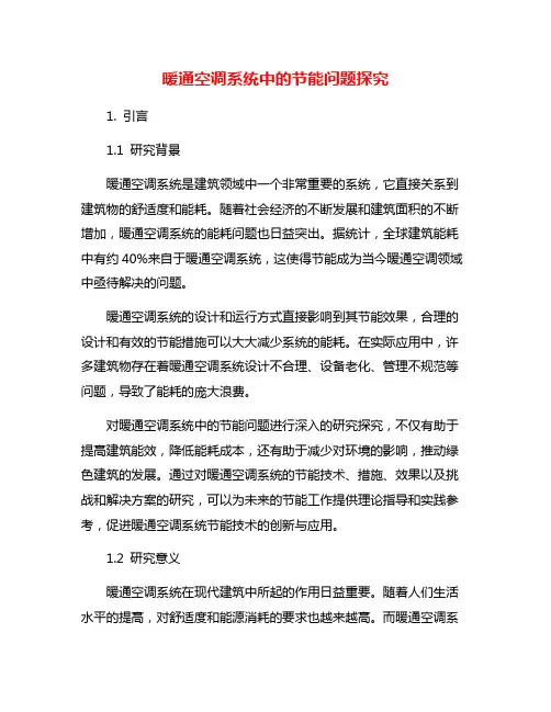 暖通空调系统中的节能问题探究