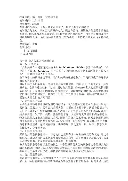 《公共关系基础》教案