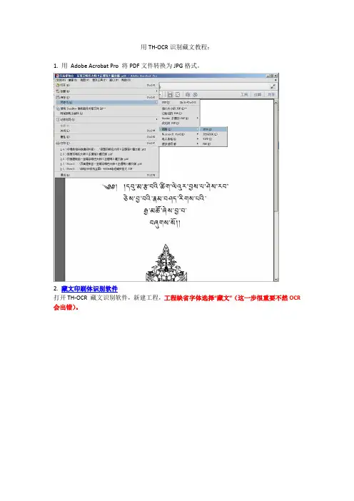 用TH-OCR识别藏文教程
