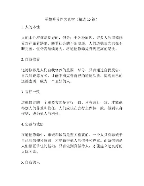 道德修养作文素材(精选15篇)