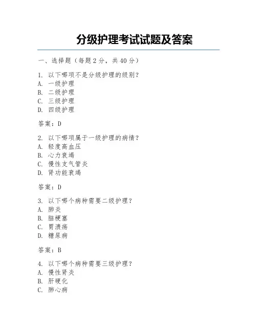 分级护理考试试题及答案