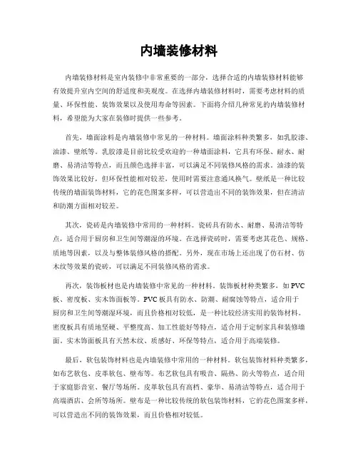内墙装修材料
