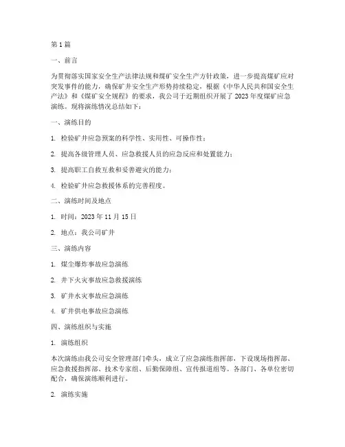 煤矿年度应急演练总结(3篇)
