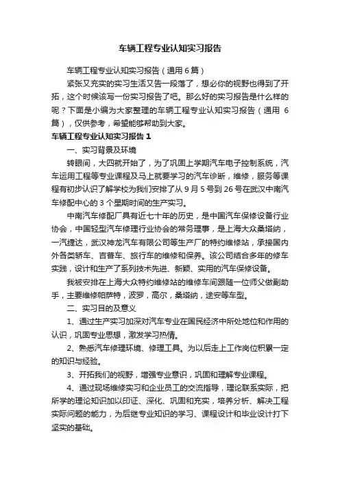 车辆工程专业认知实习报告（通用6篇）