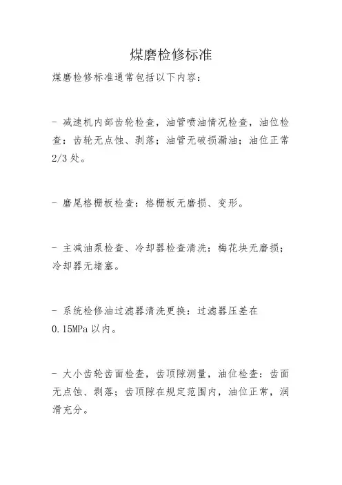 煤磨检修标准