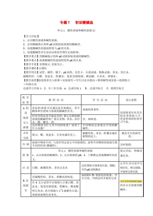 (新)湘教版化学九下《酸性溶液和碱性溶液》公开课(教案)word版 (4)