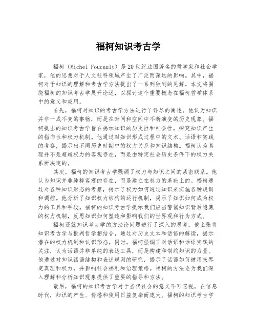 福柯知识考古学