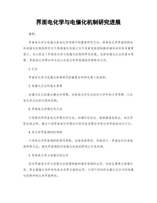 界面电化学与电催化机制研究进展
