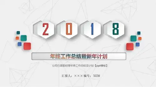 公司行政部经理年终工作总结及计划【ppt模板】